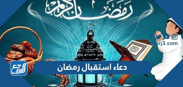 دعاء استقبال رمضان 2026 اجمل ادعية قدوم شهر رمضان مكتوبة