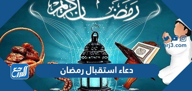 دعاء استقبال رمضان