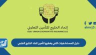 دليل المستشفيات التي يغطيها تأمين اتحاد الخليج الطبي pdf