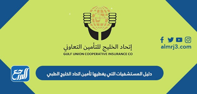 دليل المستشفيات التي يغطيها تأمين اتحاد الخليج الطبي