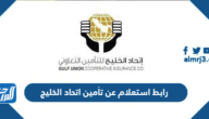 رابط استعلام عن تأمين اتحاد الخليج gulfunion.com.sa