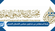 رابط استعلام عن شكوى مجلس الضمان الصحي 1445