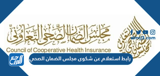 رابط استعلام عن شكوى مجلس الضمان الصحي 1447