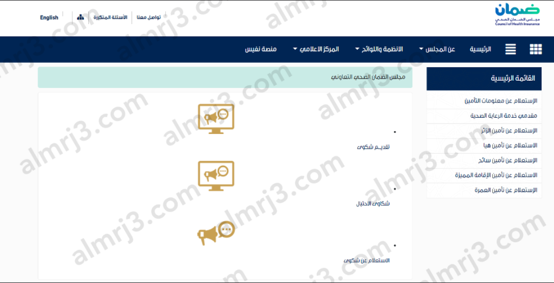 رابط استعلام عن شكوى مجلس الضمان الصحي