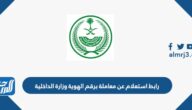 رابط استعلام عن معاملة برقم الهوية وزارة الداخلية السعودية 2023
