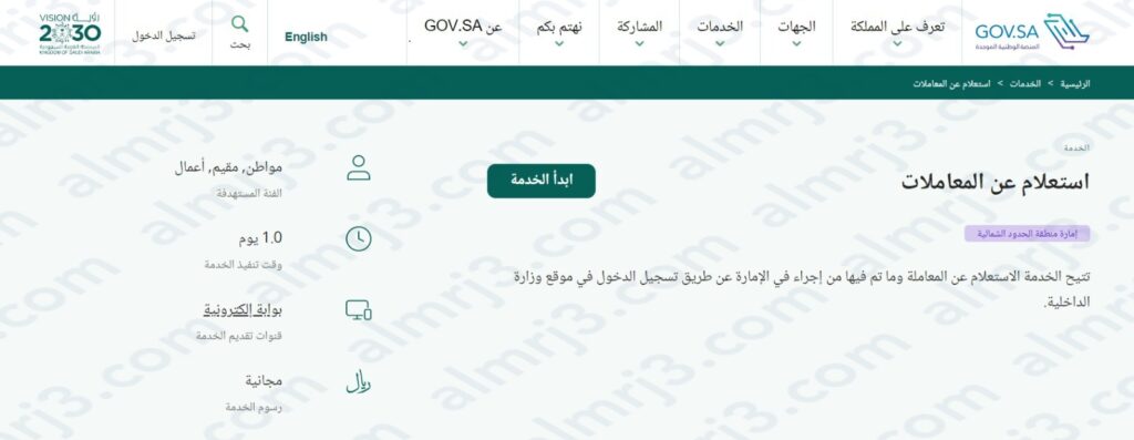 طريقة الاستعلام عن معاملة برقم الهوية وزارة الداخلية السعودية 2023
