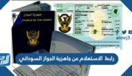 رابط  الاستعلام عن جاهزية الجواز السوداني القنصلية السودانية