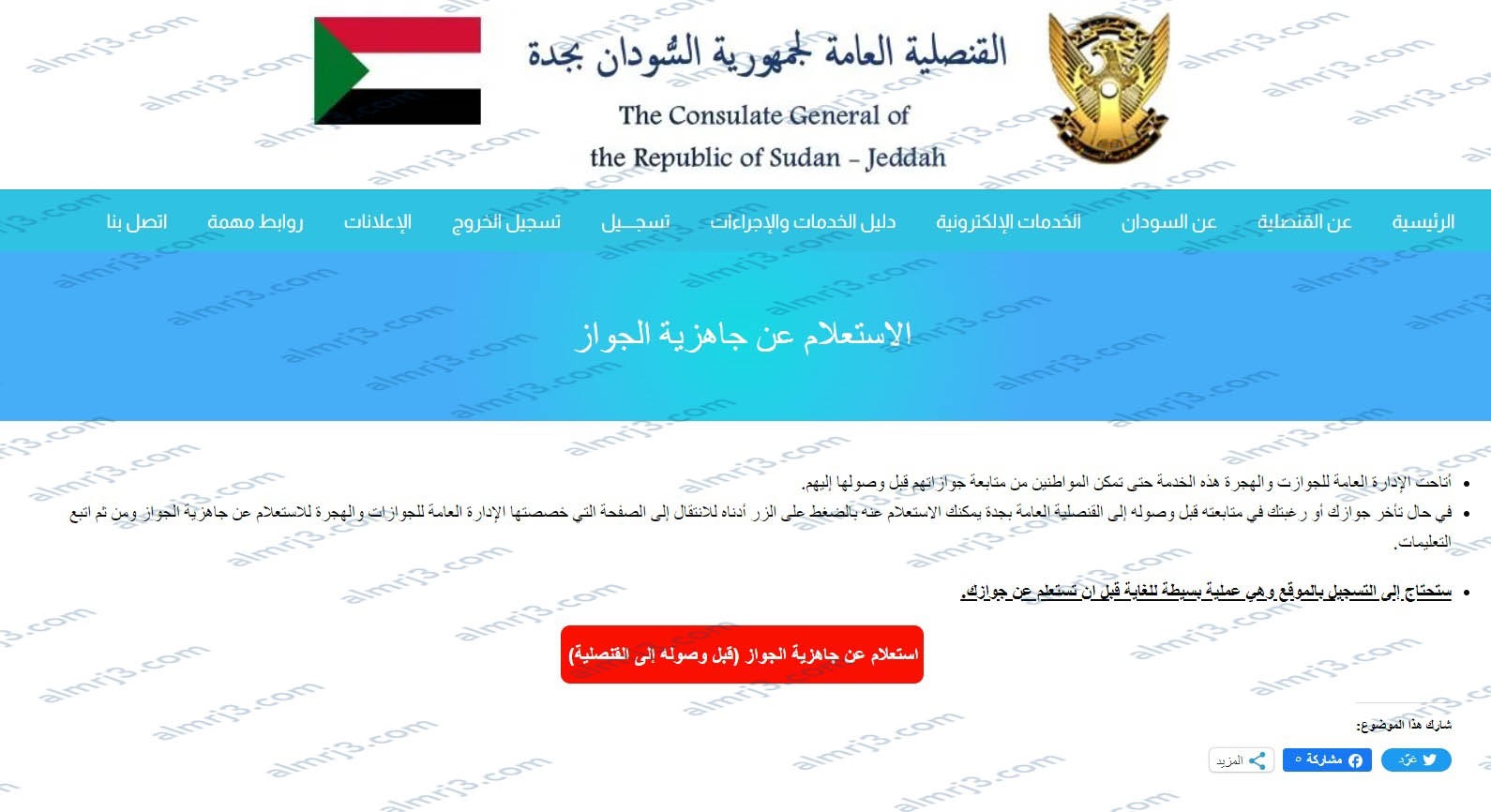 طريقة الاستعلام عن جاهزية الجواز السوداني القنصلية السودانية 