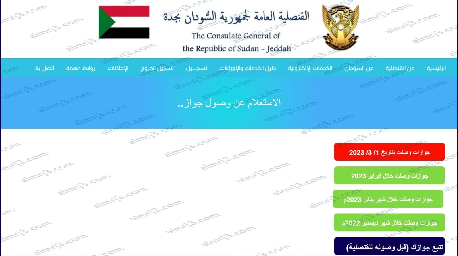 طريقة الاستعلام عن جاهزية الجواز السوداني القنصلية السودانية 