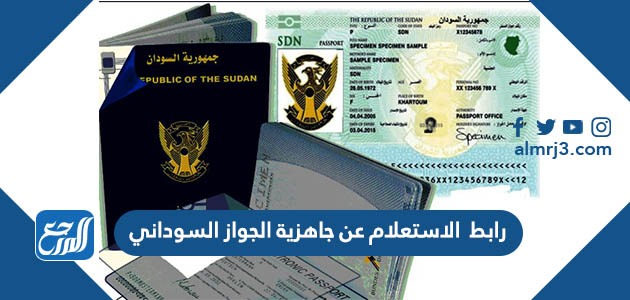رابط الاستعلام عن جاهزية الجواز السوداني