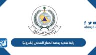 رابط تجديد رخصة الدفاع المدني إلكترونيًا السعودية رابط تجديد رخصة الدفاع المدني إلكترونيًا السعودية