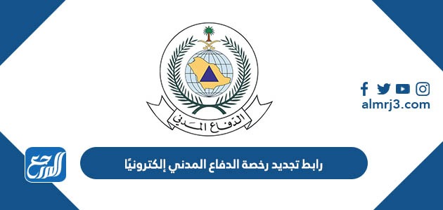 رابط تجديد رخصة الدفاع المدني إلكترونيًا