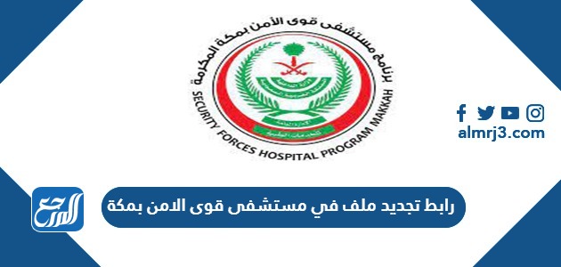 رابط تجديد ملف في مستشفى قوى الامن بمكة