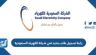 طريقة ورابط تسجيل طلب جديد في شركة الكهرباء السعودية se.com.sa طريقة ورابط تسجيل طلب جديد في شركة الكهرباء السعودية se.com.sa