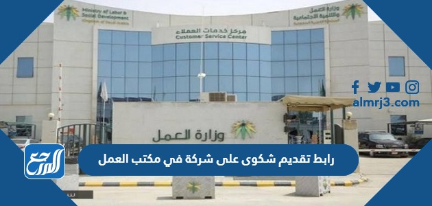 رابط تقديم شكوى على شركة في مكتب العمل