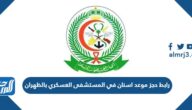 طريقة ورابط حجز موعد اسنان في المستشفى العسكري بالظهران