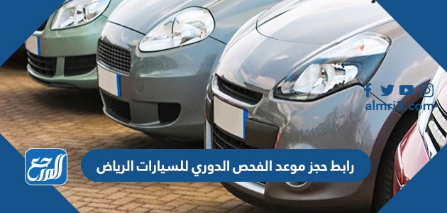 رابط حجز موعد الفحص الدوري للسيارات الرياض