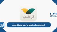 طريقة رابط حضور جلسة صلح عن بعد منصة تراضي taradhi.moj.gov.sa