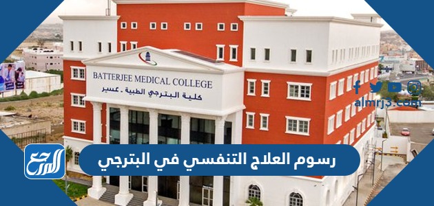 رسوم العلاج التنفسي في البترجي