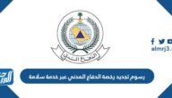 رسوم تجديد رخصة الدفاع المدني عبر خدمة سلامة السعودية رسوم تجديد رخصة الدفاع المدني عبر خدمة سلامة السعودية