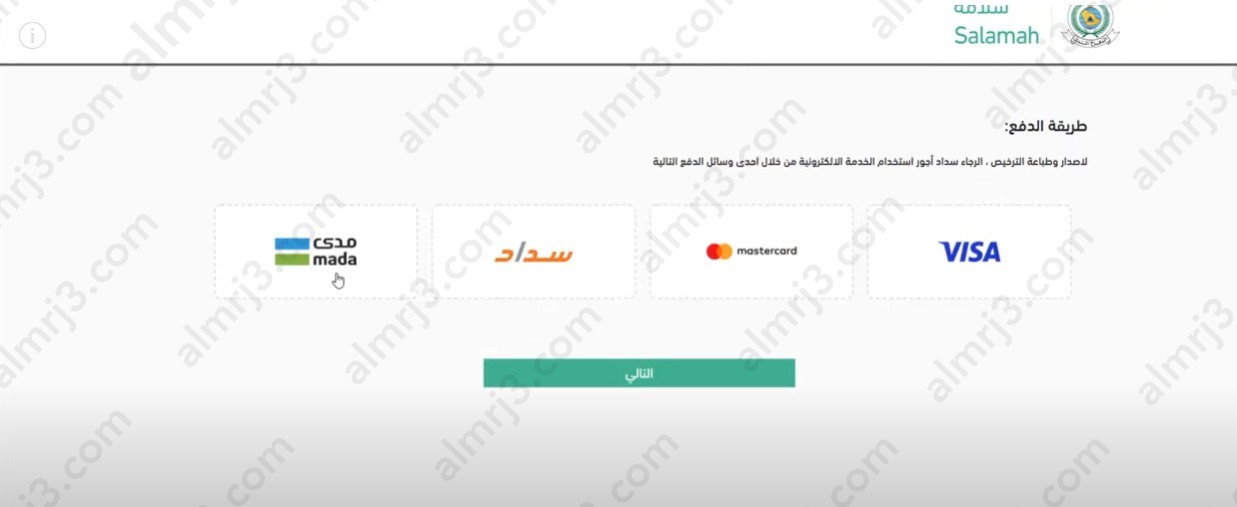 كيفية تسديد رسوم رخصة الدفاع المدني عبر خدمة سلامة السعودية