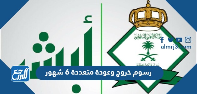 رسوم خروج وعودة متعددة 6 شهور