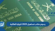 رسوم مكتب تساهيل 2025 للزيارة العائلية