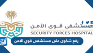طريقة رفع شكوى على مستشفى قوي الامن