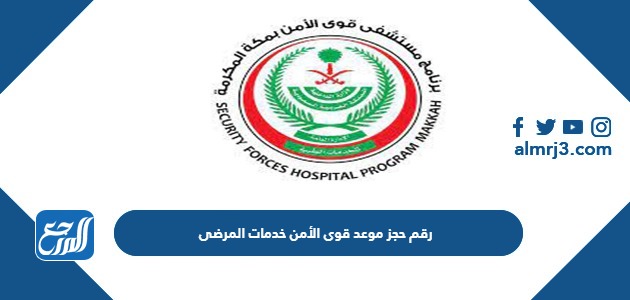 رقم حجز موعد قوى الأمن خدمات المرضى