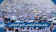 رقم حملة الراجحي للحج المجاني في السعودية وطرق التواصل
