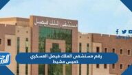 رقم مستشفى الملك فيصل العسكري خميس مشيط