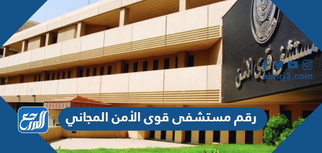 رقم مستشفى قوى الأمن المجاني