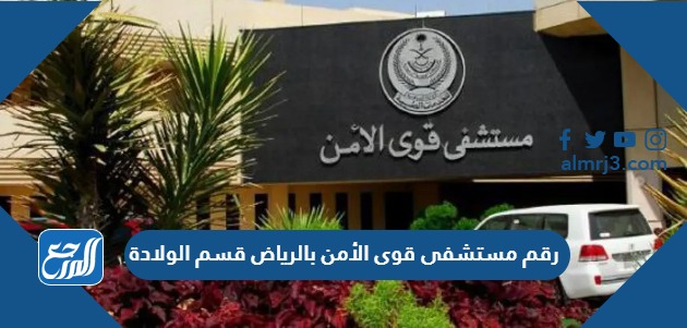 رقم مستشفى قوى الأمن بالرياض قسم الولادة