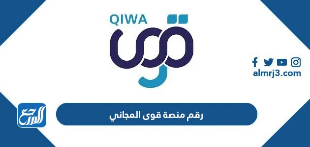 رقم منصة قوى المجاني