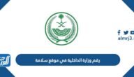 ما هو رقم وزارة الداخلية في موقع سلامة ما هو رقم وزارة الداخلية في موقع سلامة