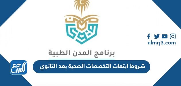 شروط ابتعاث التخصصات الصحية بعد الثانوي 1448