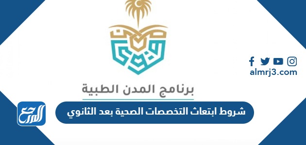 شروط ابتعاث التخصصات الصحية بعد الثانوي