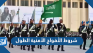 شروط الأفواج الأمنية الطول السعودية 1444