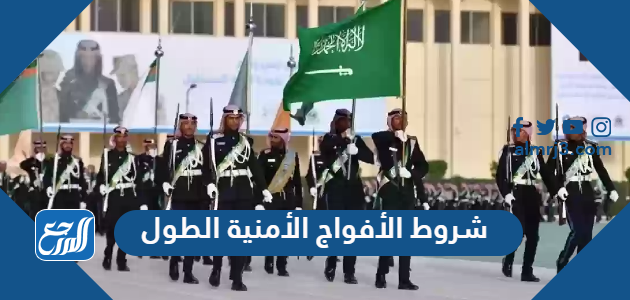 شروط الأفواج الأمنية الطول السعودية 1448
