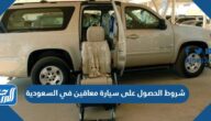 متطلبات وشروط الحصول على سيارة معاقين في السعودية