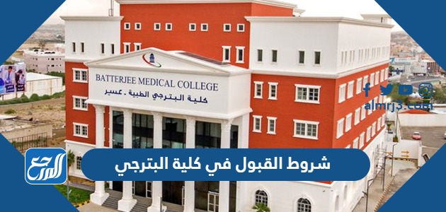 شروط القبول في كلية البترجي 2023 ونسب القبول