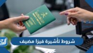 شروط تأشيرة فيزا مضيف في السعودية 1447