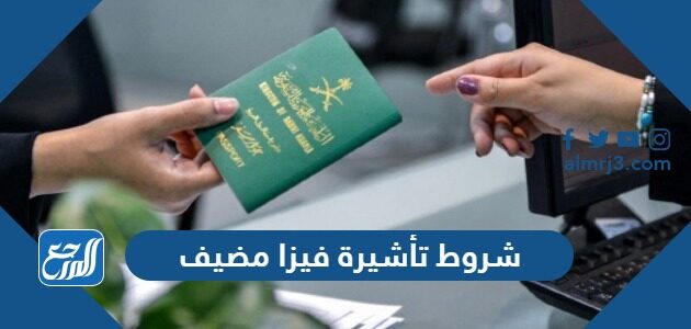 شروط تأشيرة فيزا مضيف في السعودية 1448