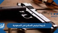 شروط ترخيص السلاح في السعودية 1447