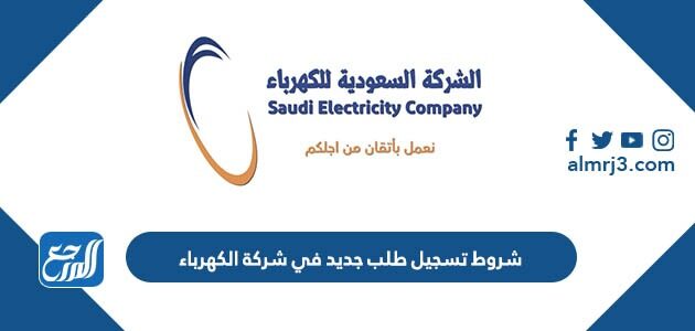شروط تسجيل طلب جديد في شركة الكهرباء السعودية والاوراق المطلوبة