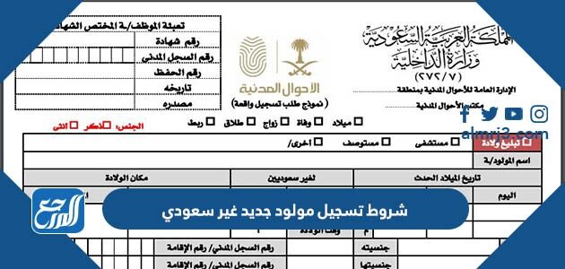 شروط تسجيل مولود جديد غير سعودي 2026 والاوراق المطلوبة