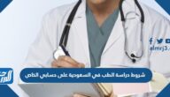 شروط دراسة الطب في السعودية على حسابي الخاص 2025