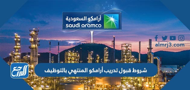 شروط قبول تدريب أرامكو المنتهي بالتوظيف