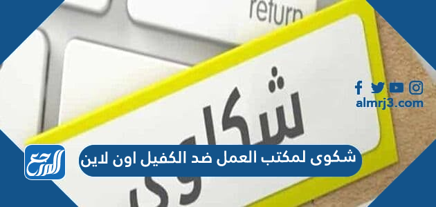 شكوى لمكتب العمل ضد الكفيل اون لاين