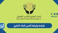 طباعة وثيقة تأمين اتحاد الخليج الطبي